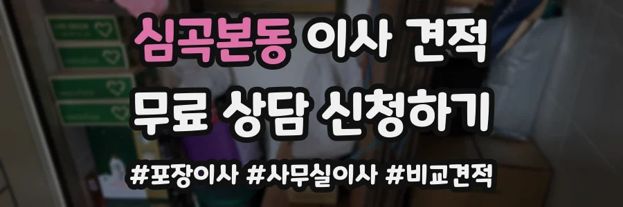 심곡본동 이사 견적