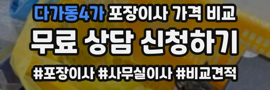 다가동4가 포장이사 가격 비교