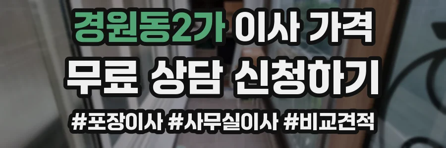 경원동2가 이사 가격