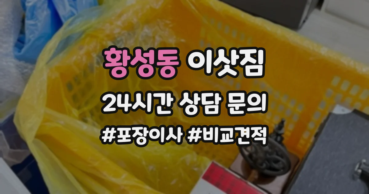 황성동 이삿짐