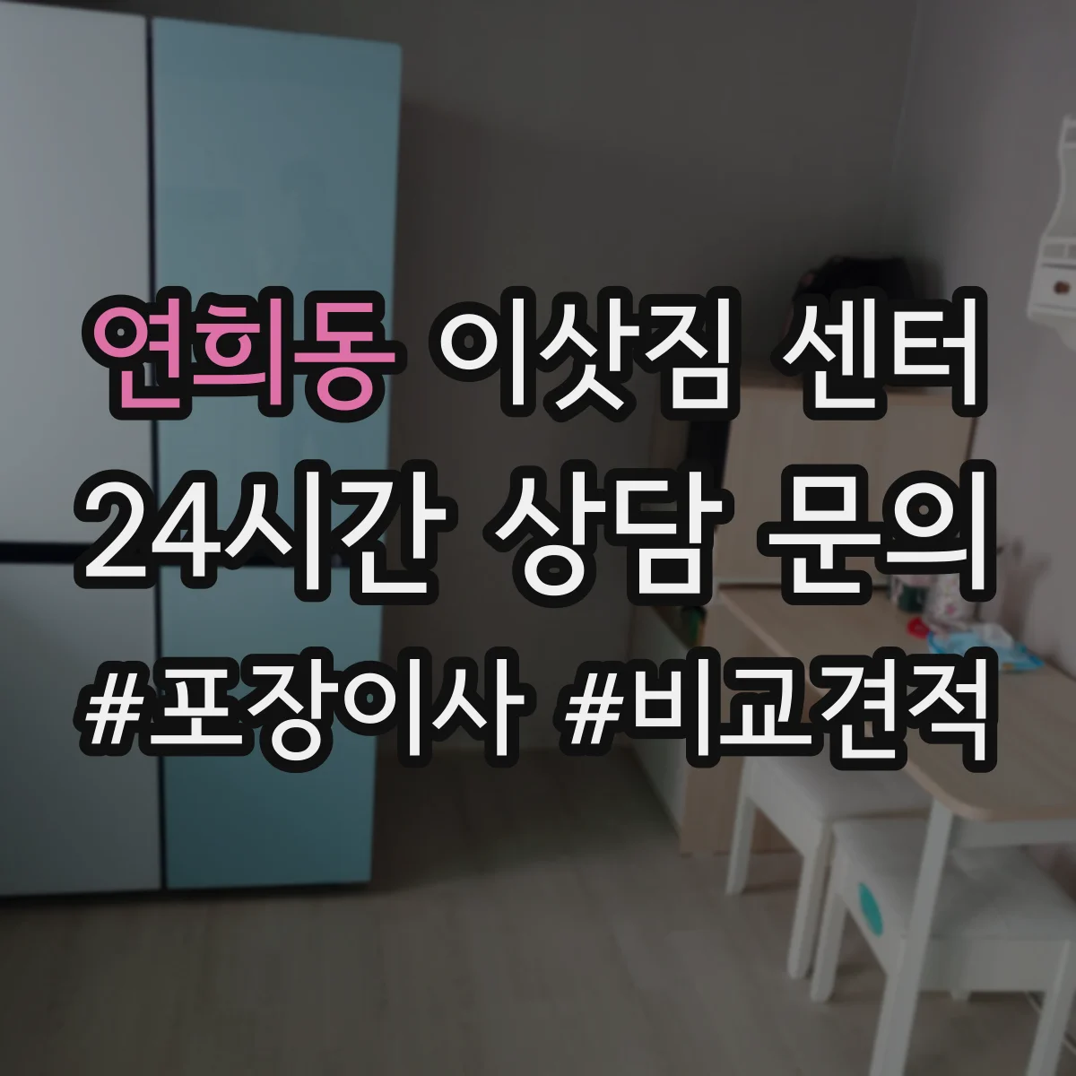 연희동 이삿짐 센터