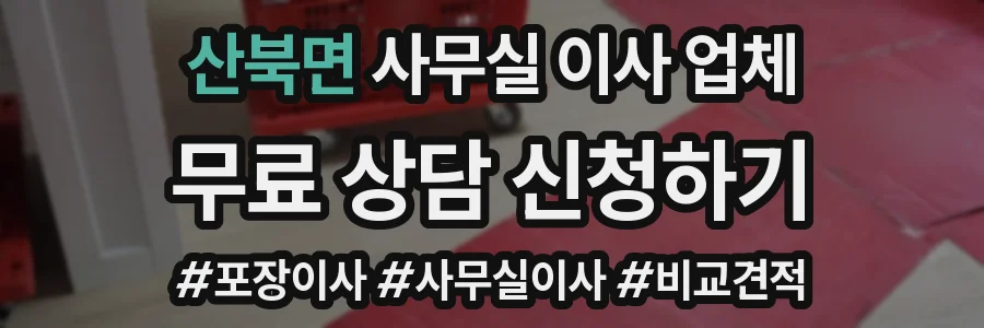 산북면 사무실 이사 업체