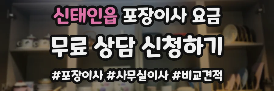 신태인읍 포장이사 요금