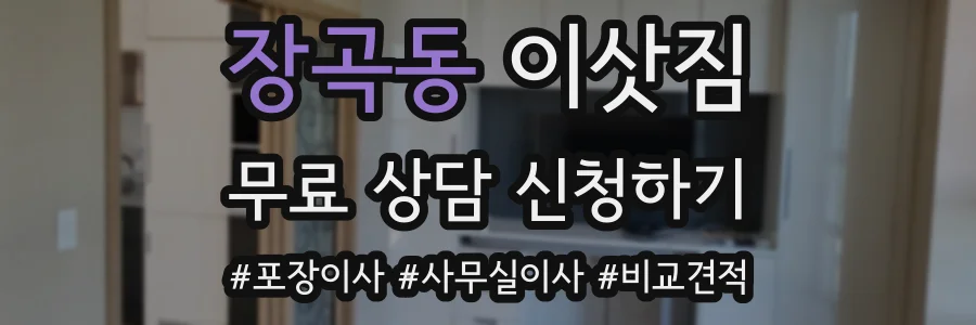 장곡동 이삿짐