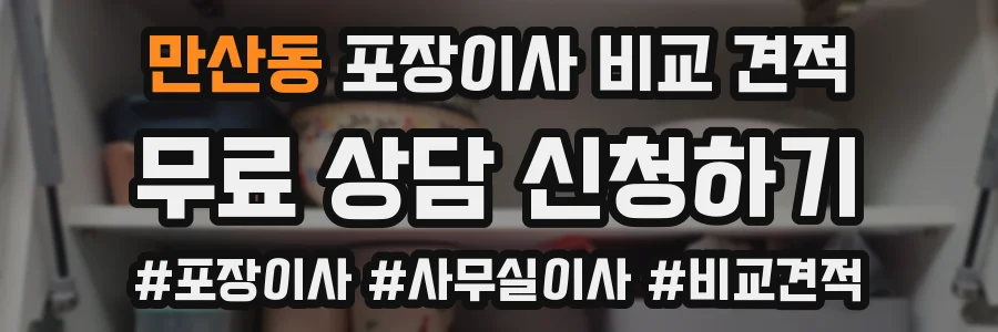 만산동 포장이사 비교 견적