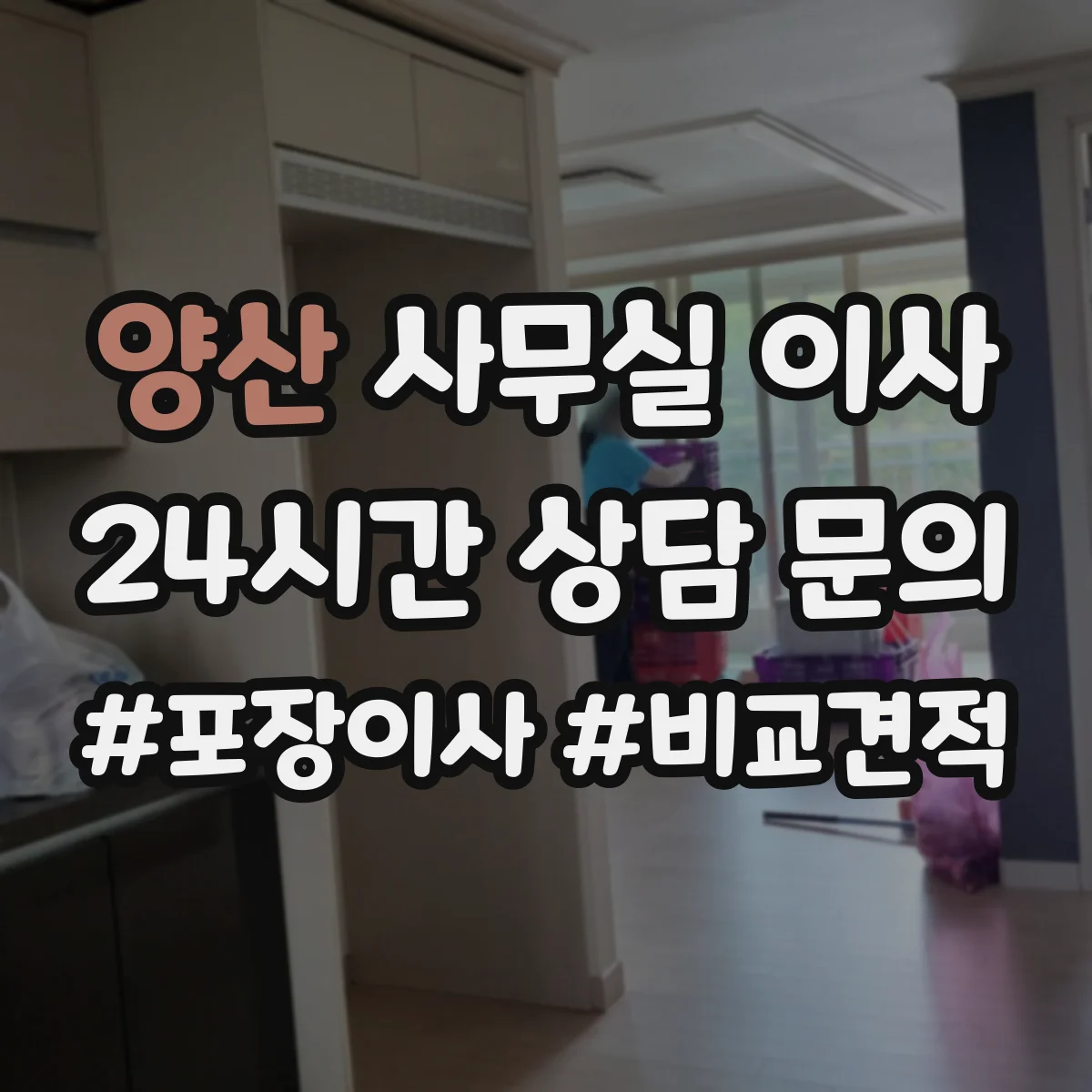 양산 사무실 이사