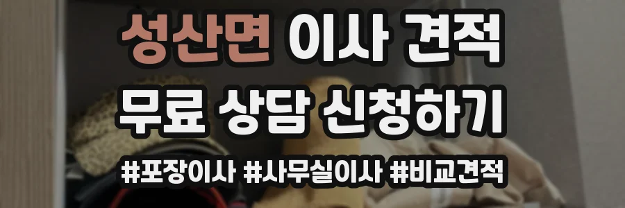성산면 이사 견적