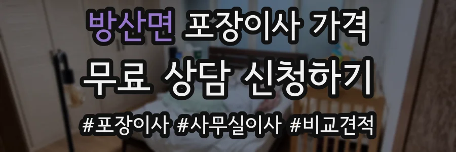 방산면 포장이사 가격
