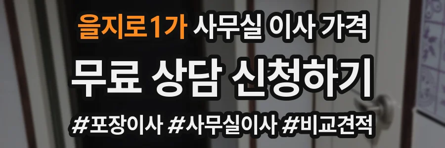 을지로1가 사무실 이사 가격