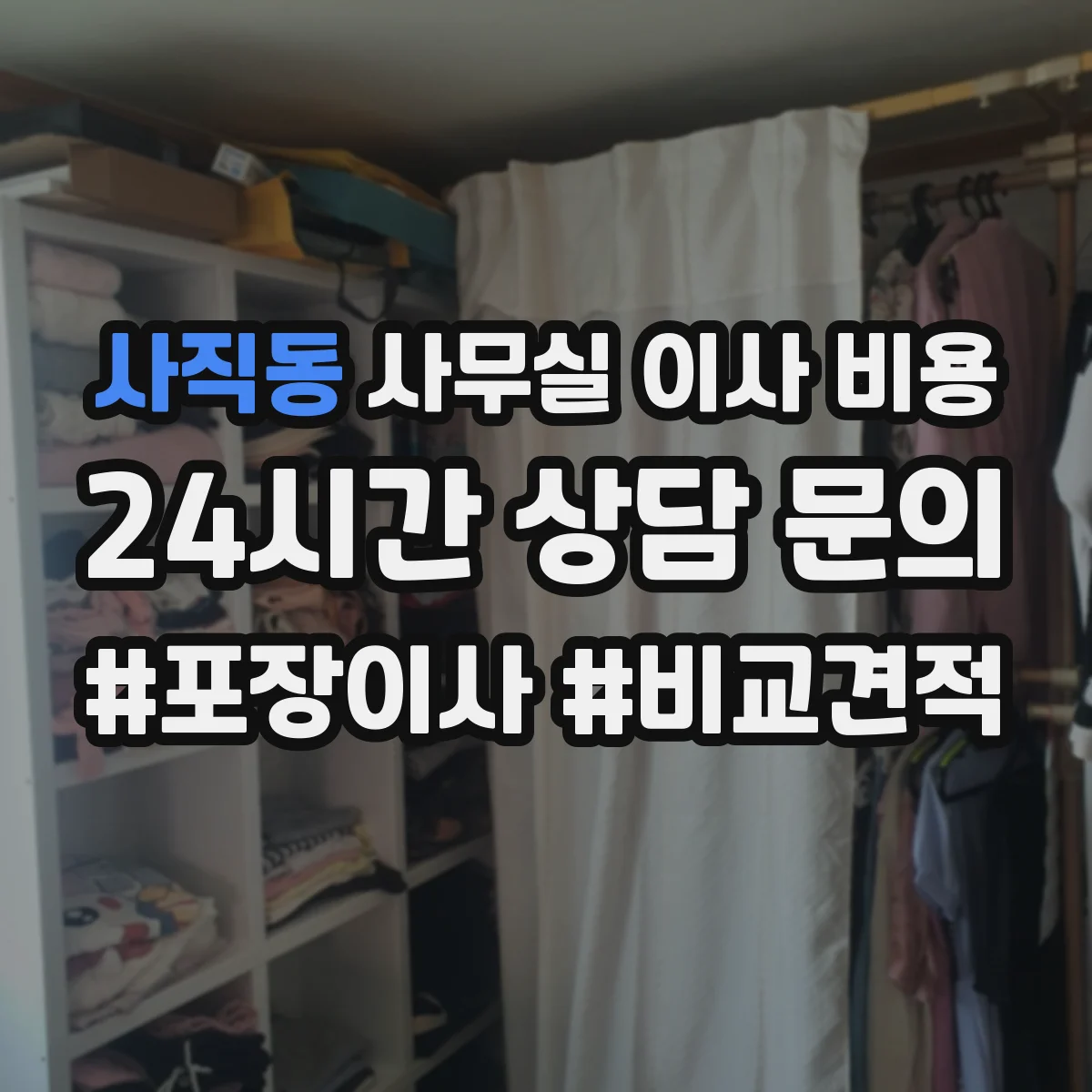 사직동 사무실 이사 비용