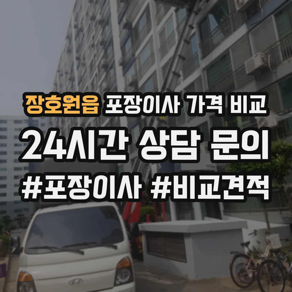 장호원읍 포장이사 가격 비교