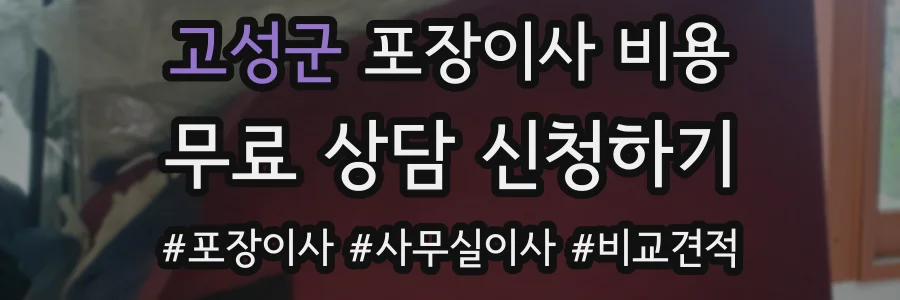 고성군 포장이사 비용