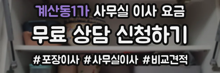 계산동1가 사무실 이사 요금