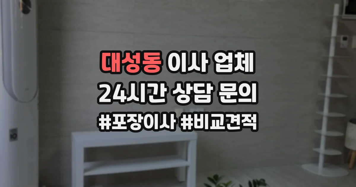 대성동 이사 업체