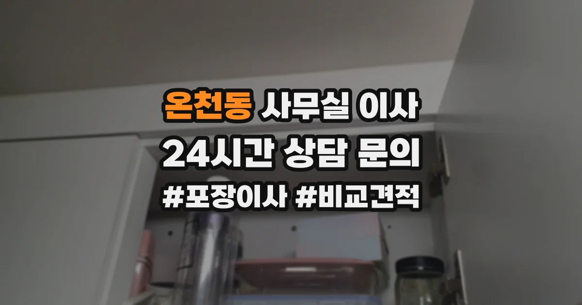 온천동 사무실 이사