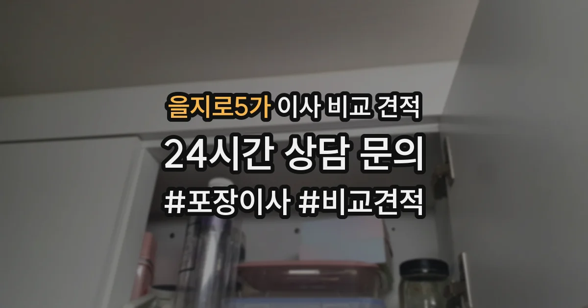 을지로5가 이사 비교 견적