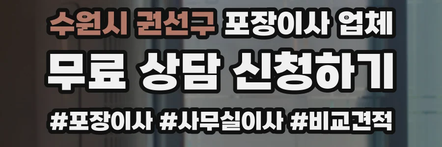 수원시 권선구 포장이사 업체