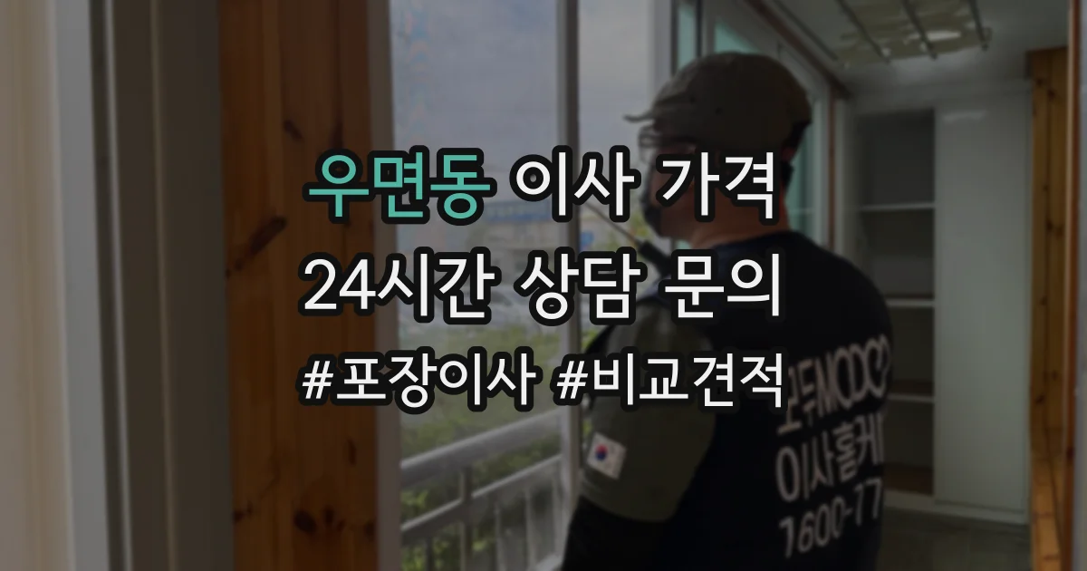 우면동 이사 가격