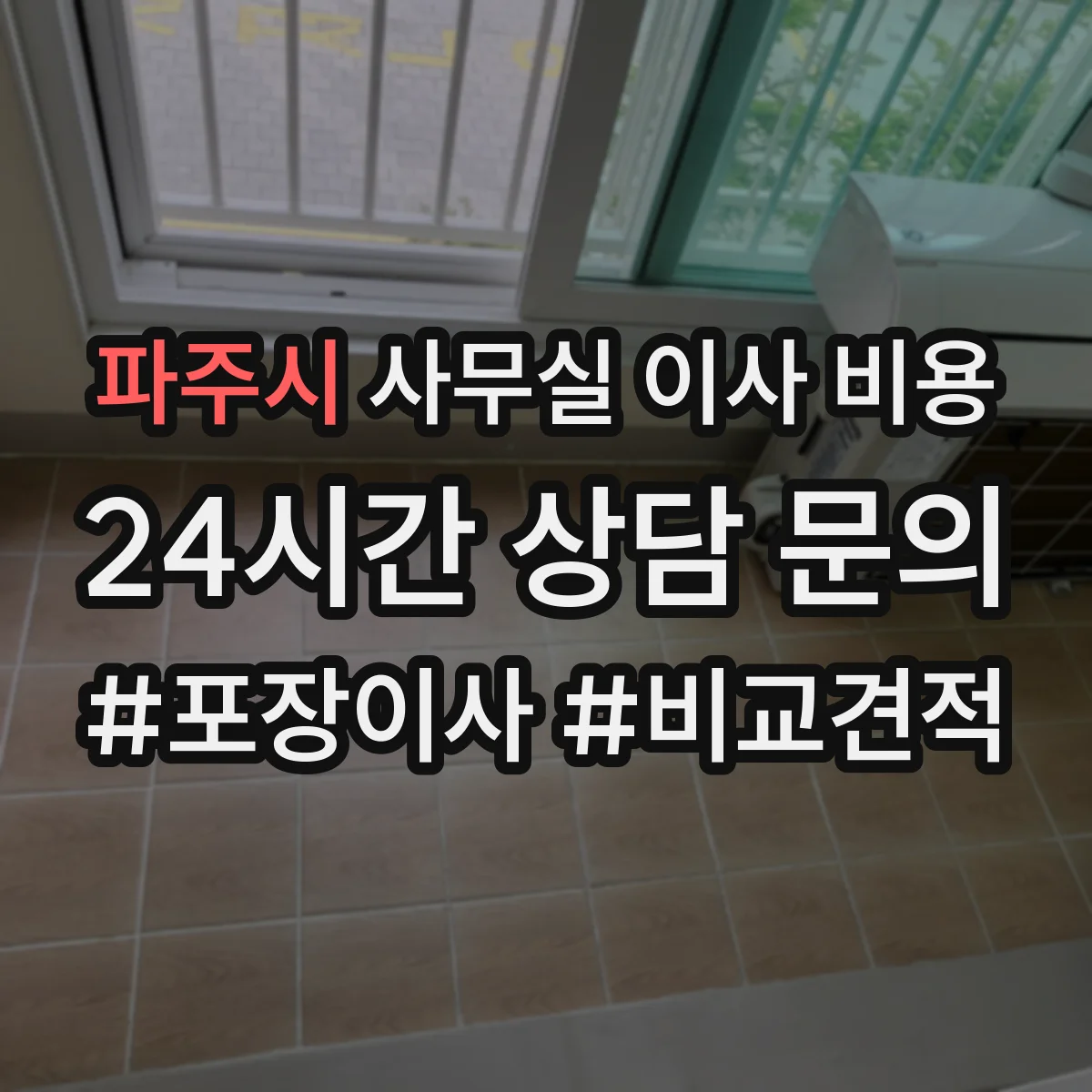 파주시 사무실 이사 비용