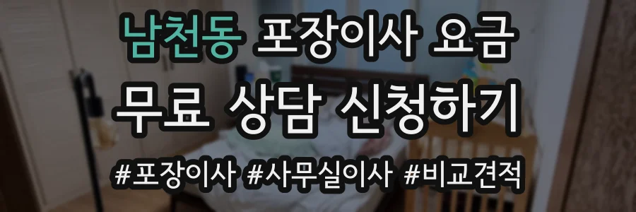 남천동 포장이사 요금