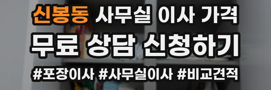 신봉동 사무실 이사 가격