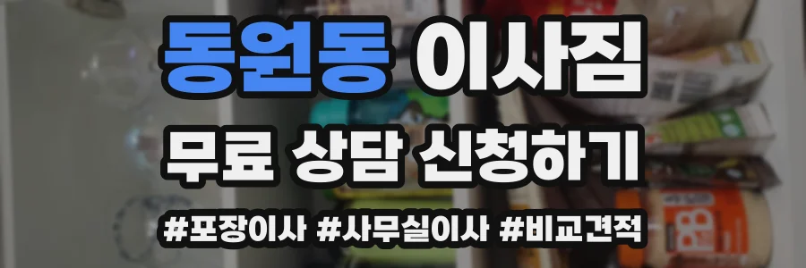 동원동 이사짐