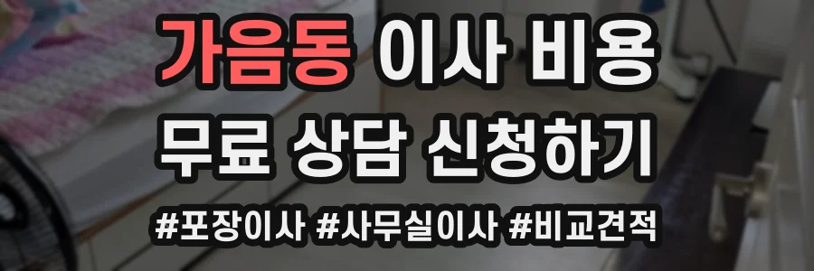 가음동 이사 비용