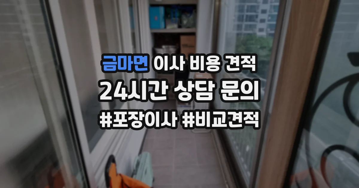 금마면 이사 비용 견적