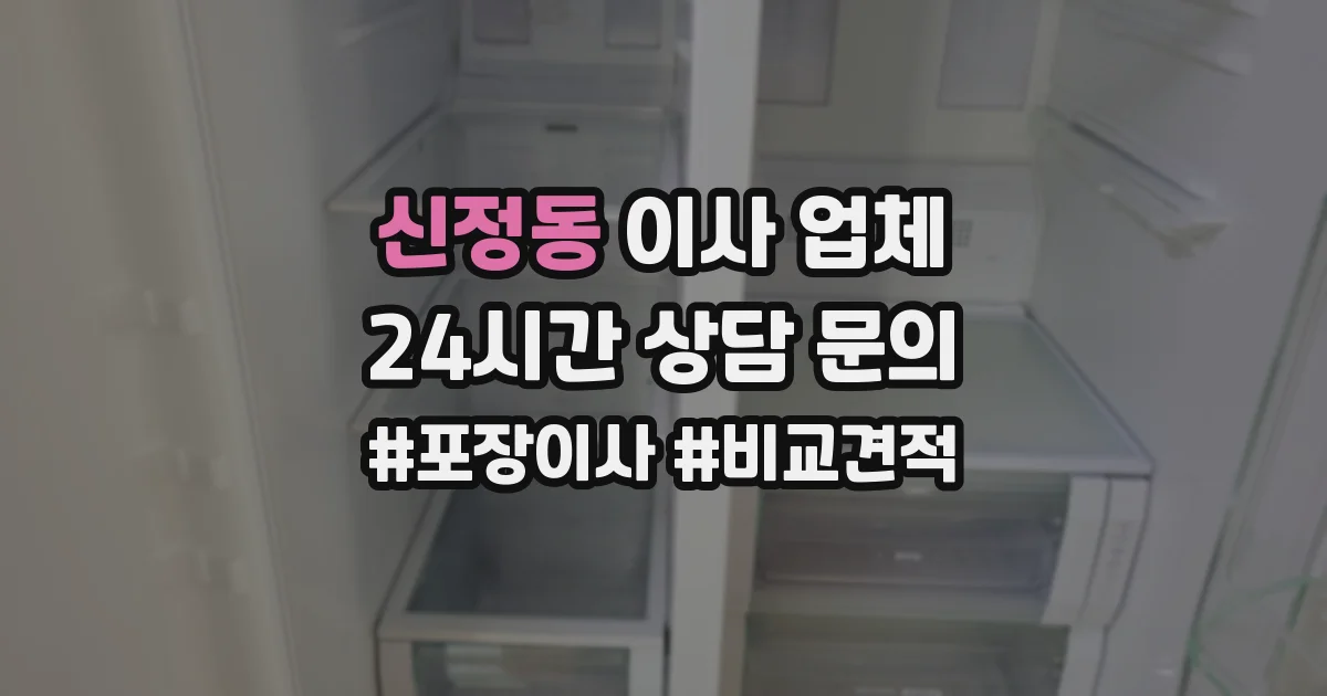 신정동 이사 업체
