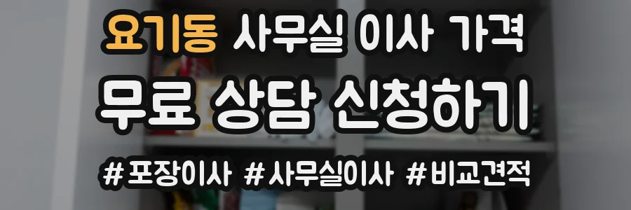 요기동 사무실 이사 가격