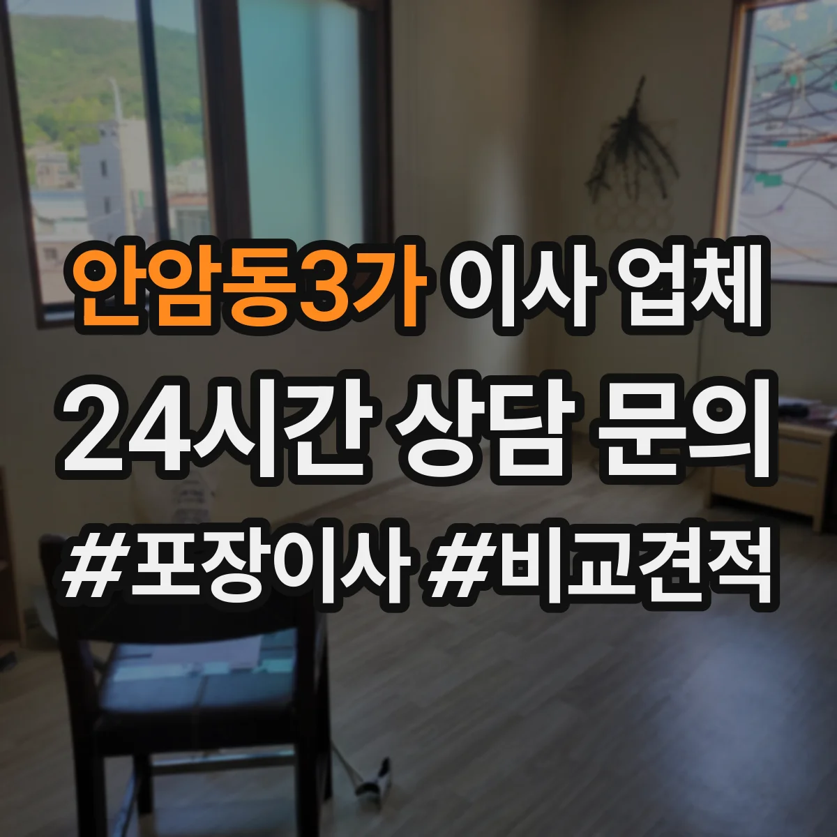 안암동3가 이사 업체