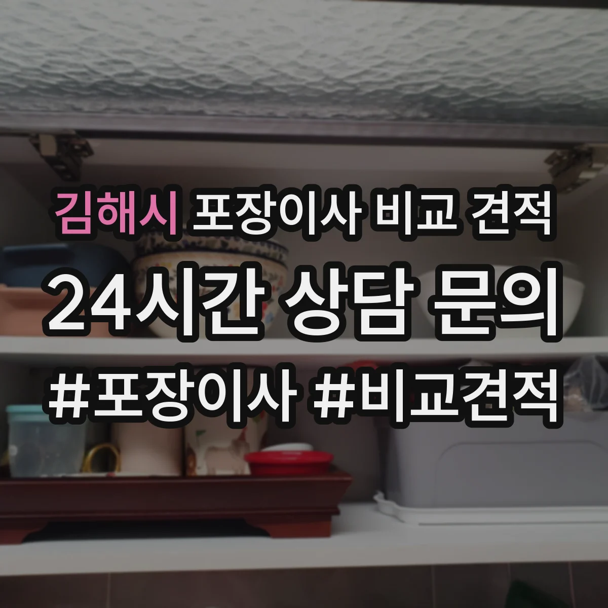 김해시 포장이사 비교 견적