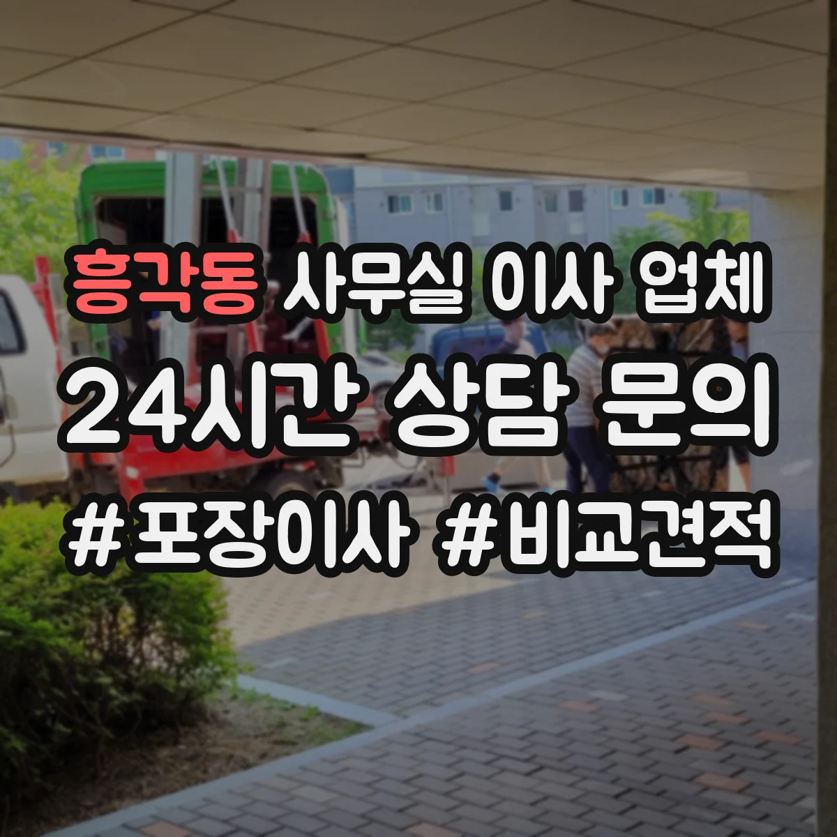 흥각동 사무실 이사 업체