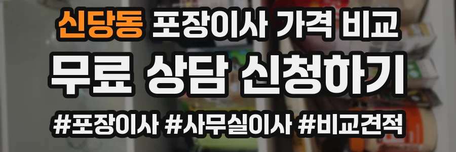 신당동 포장이사 가격 비교