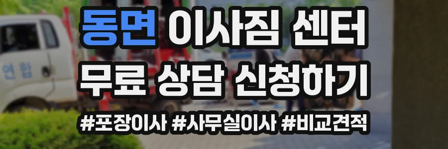 동면 이사짐 센터