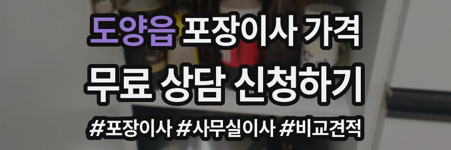 도양읍 포장이사 가격
