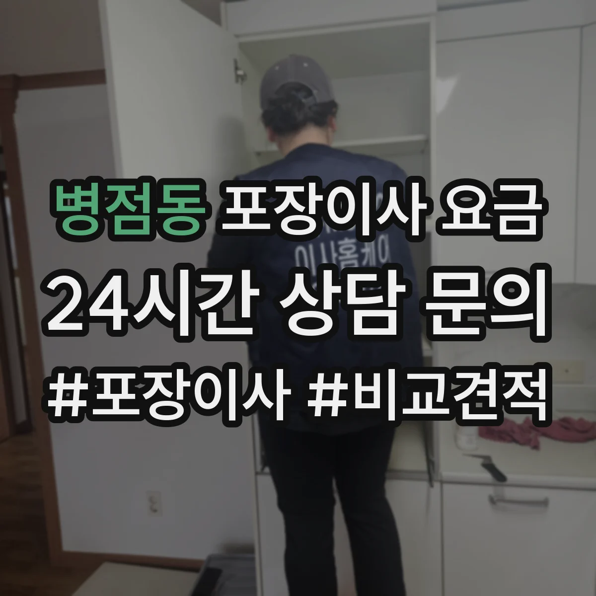 병점동 포장이사 요금