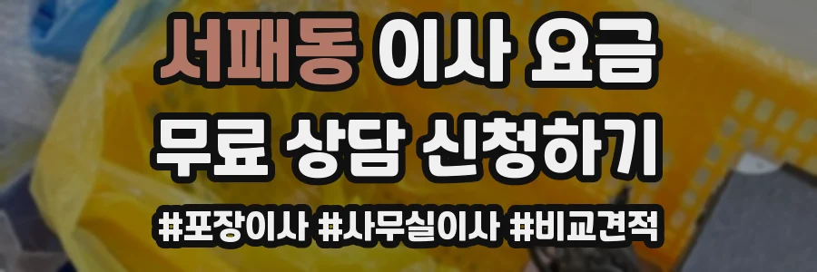 서패동 이사 요금