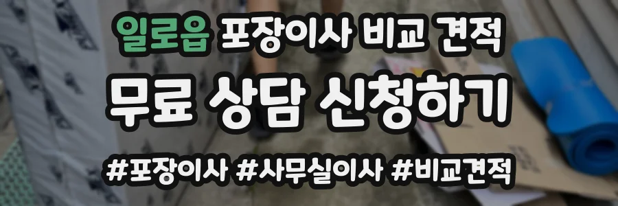일로읍 포장이사 비교 견적