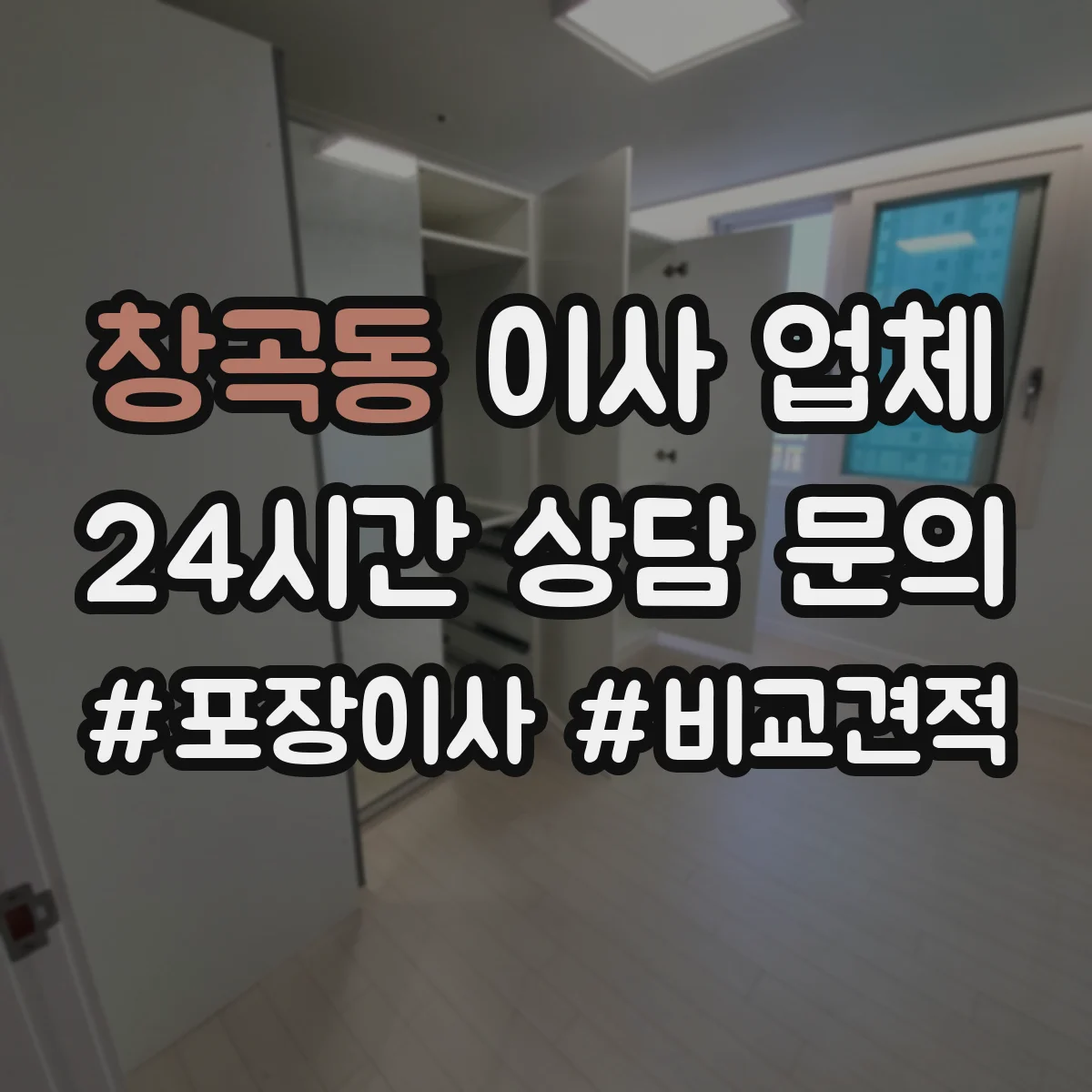 창곡동 이사 업체