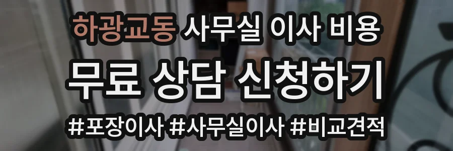 하광교동 사무실 이사 비용