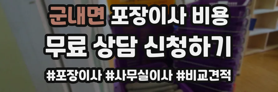 군내면 포장이사 비용