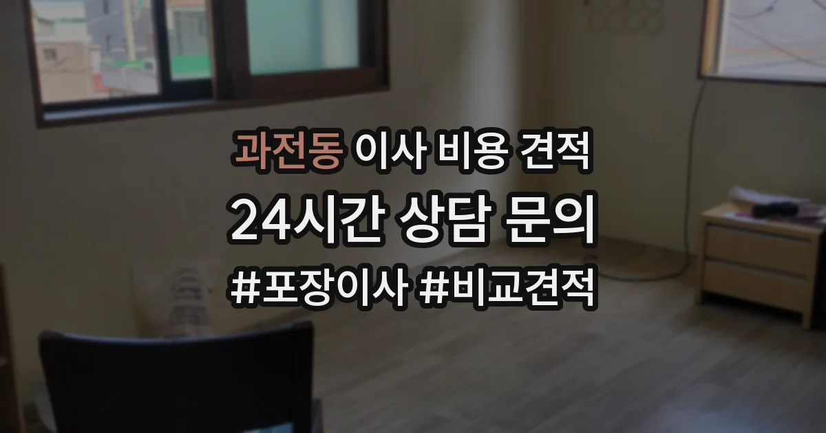 과전동 이사 비용 견적