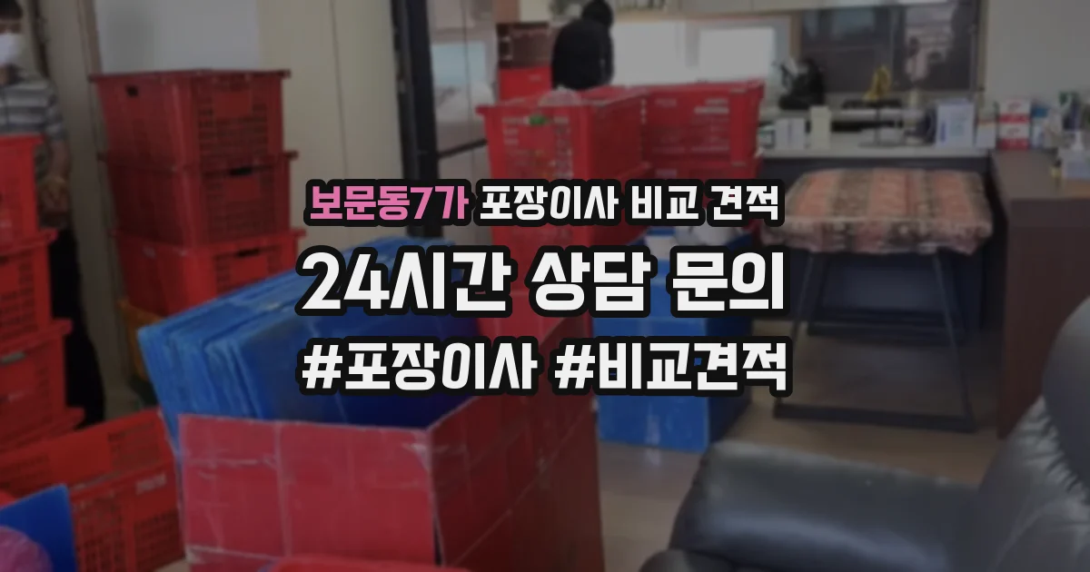 보문동7가 포장이사 비교 견적