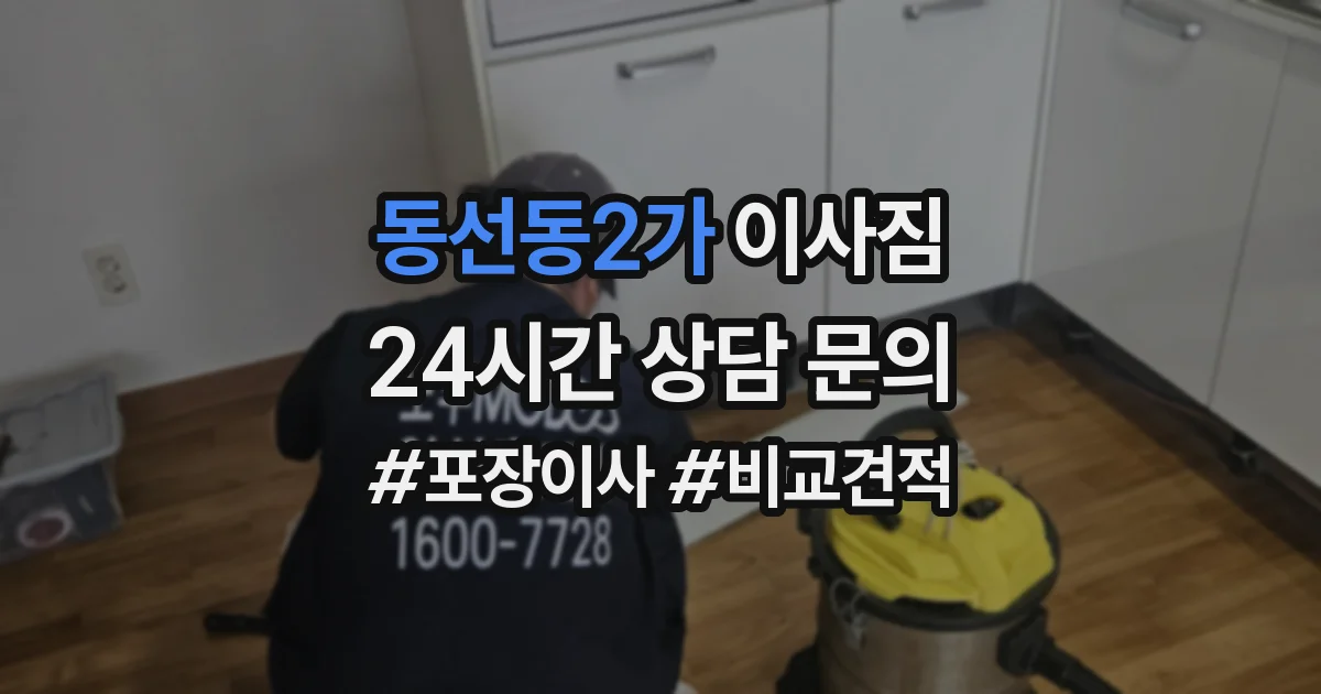 동선동2가 이사짐