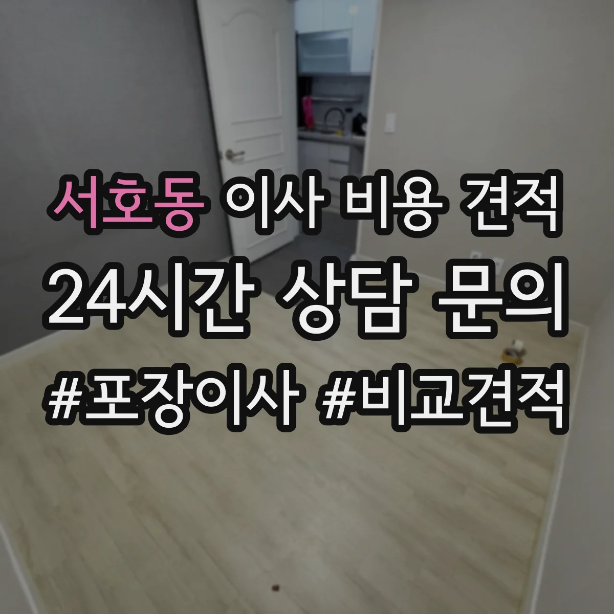 서호동 이사 비용 견적