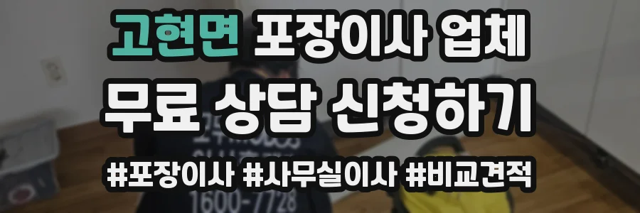 고현면 포장이사 업체