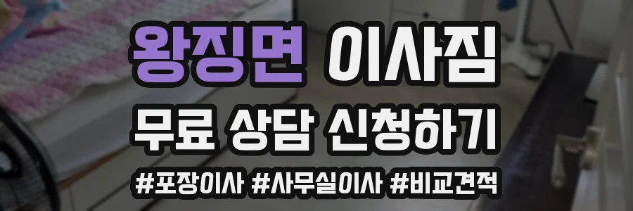 왕징면 이사짐