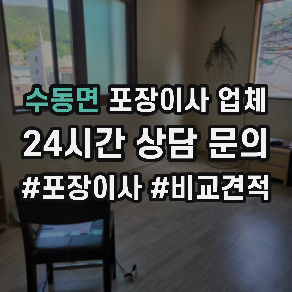 수동면 포장이사 업체