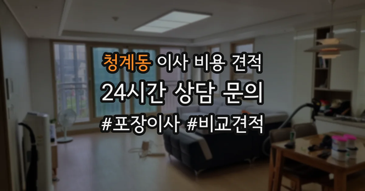 청계동 이사 비용 견적